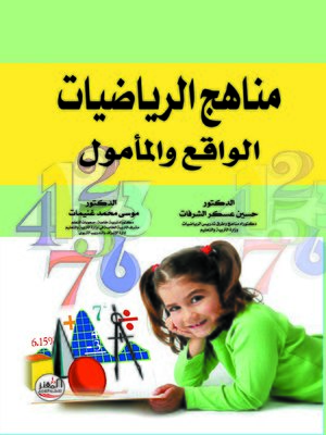 cover image of مناهج الرياضيات